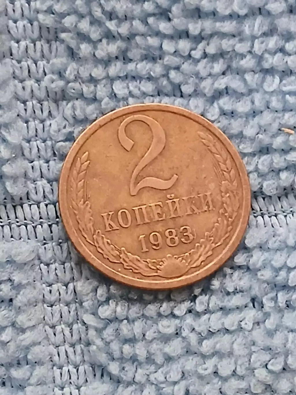 2 копейки 1983 СССР (9)