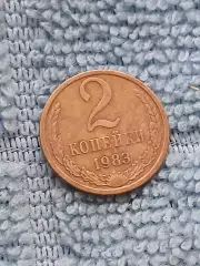 2 копейки 1983 СССР (9)