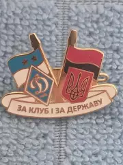 ФК Динамо Киев (Украина)/FC Dynamo Kyiv (Ukraine)(5)