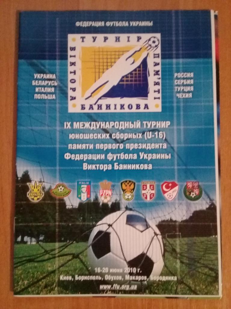 Межд. ТУРНИР Виктора Банникова 2010