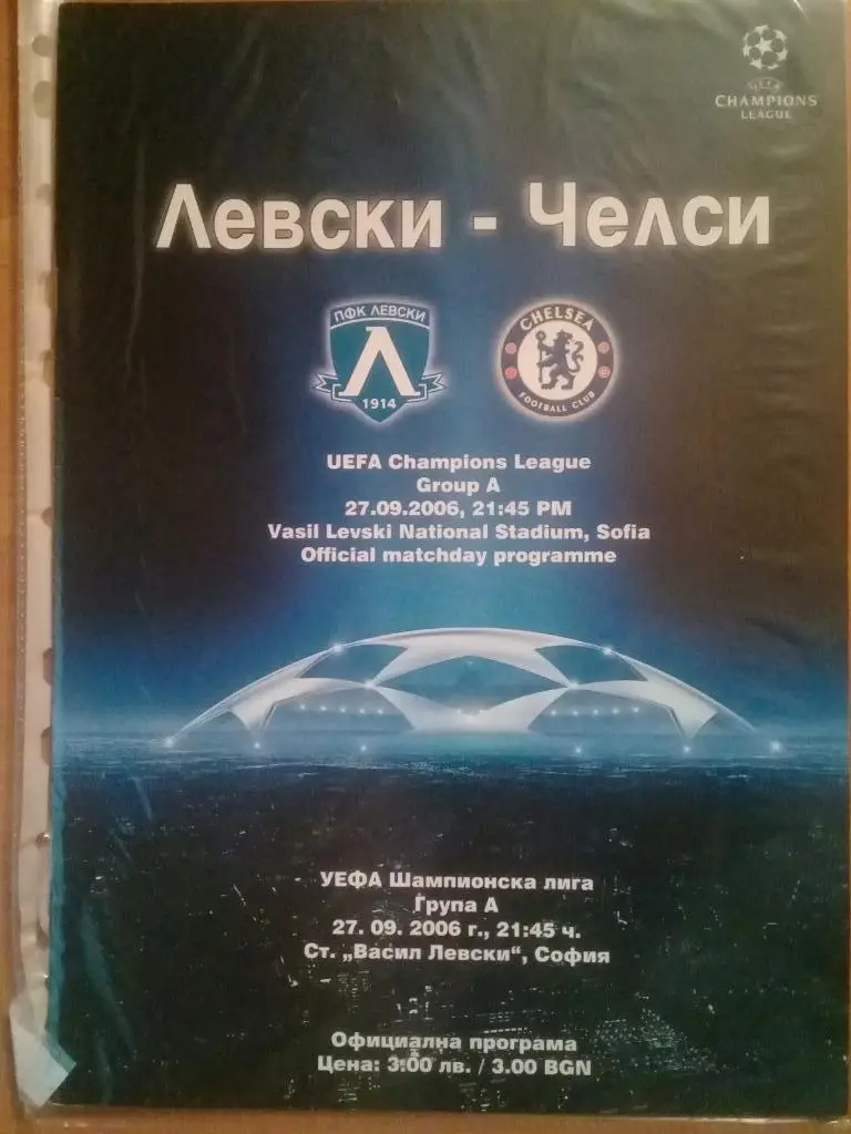 Левски Болгария - Челси Англия 2006