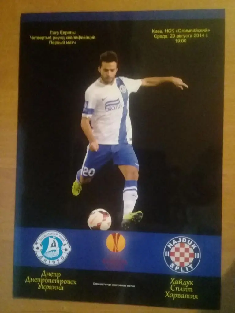 Днепр - Хайдук Хорватия 2014