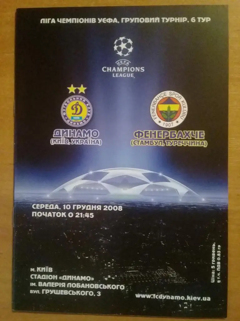 Динамо Киев - Фенербахче 2008