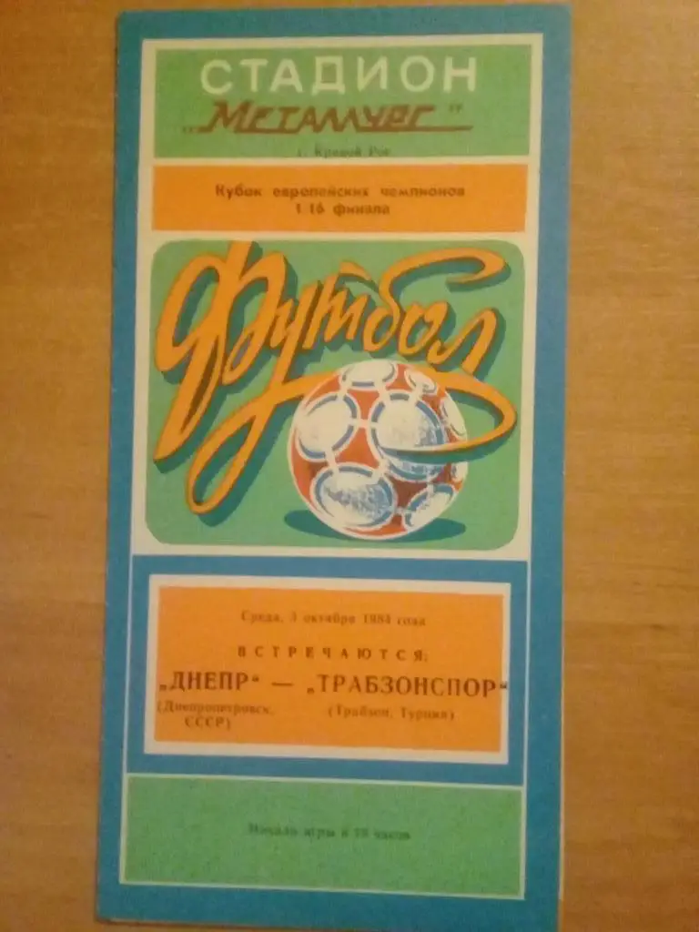 Днепр - Трабзонспор Турция 1984