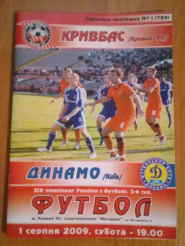 Кривбасс - Динамо Киев 2009