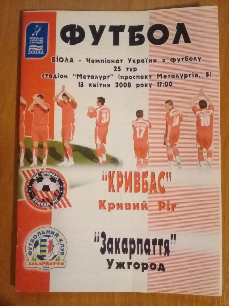 Кривбасс - Закарпатье Ужгород 2008 альтер.