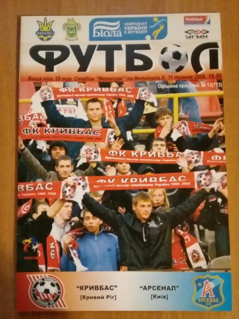 Кривбасс - Арсенал Киев 2008