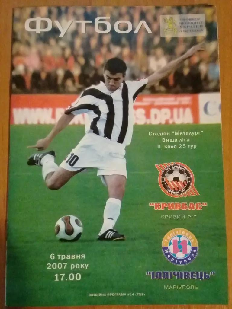Кривбасс - Ильичевец Мариуполь 2007