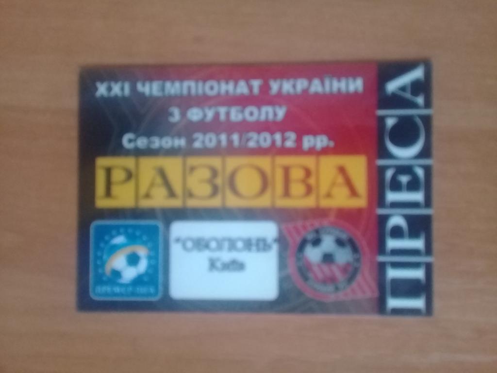 Пропуск Кривбасс - Оболонь Киев 2011-12