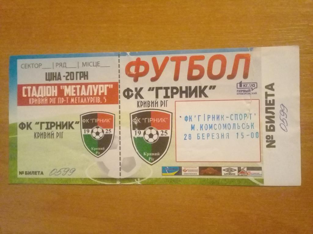 Горняк Кривой Рог - Горняк-Спорт 2016