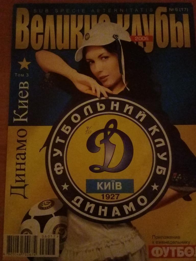 Великие клубы. Динамо Киев #06