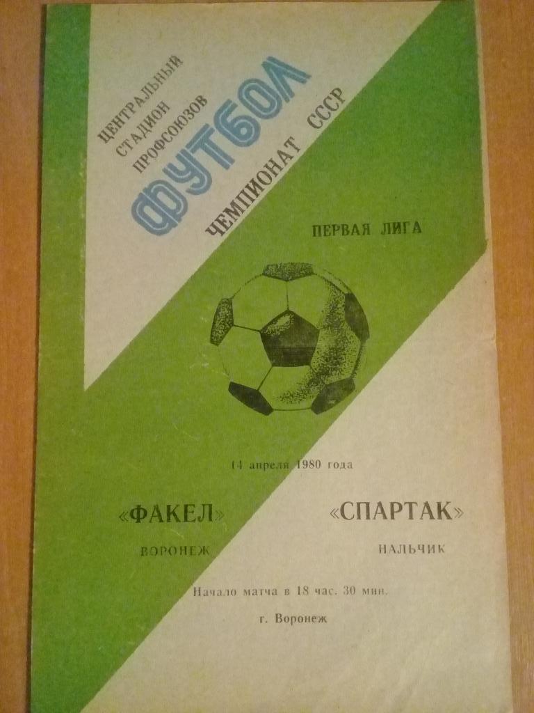 Факел Воронеж - Спартак Нальчик 1980