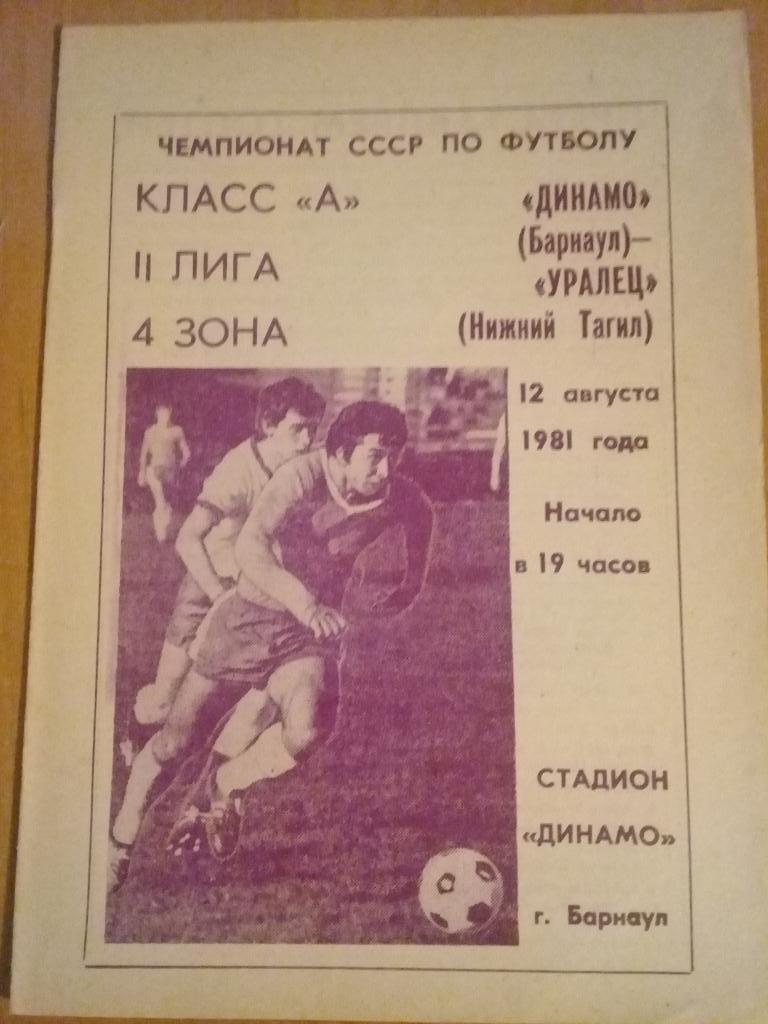 Динамо Барнаул - Уралец Нижний Тагил 1981