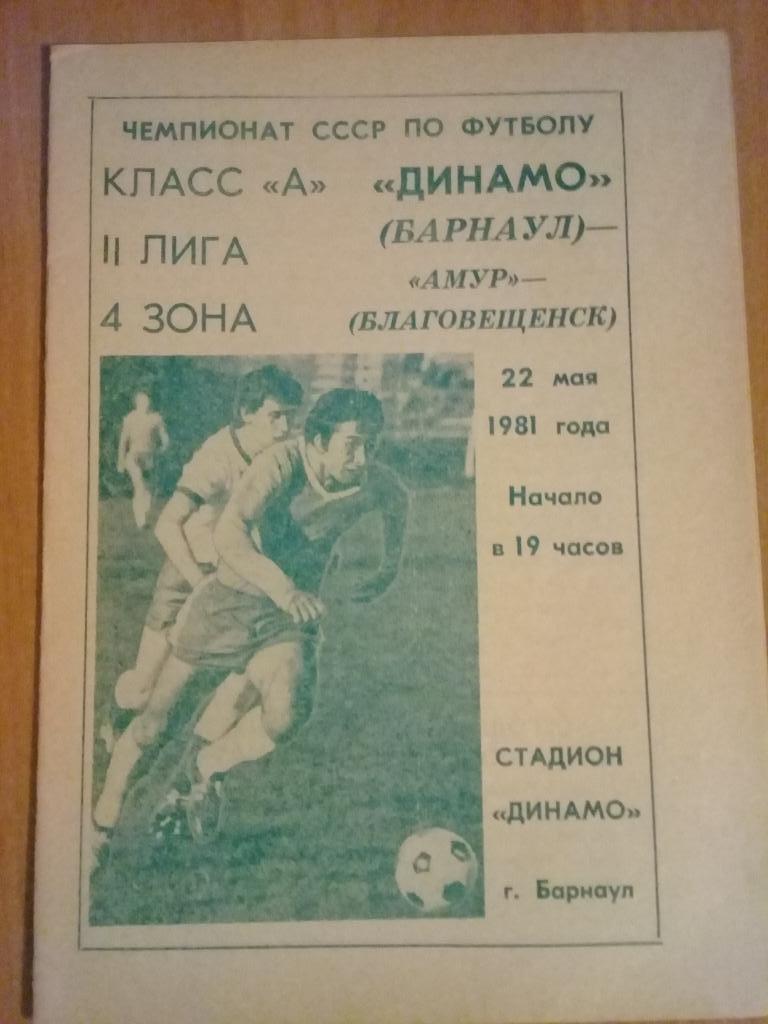 Динамо Барнаул - Амур Благовещенск 1981