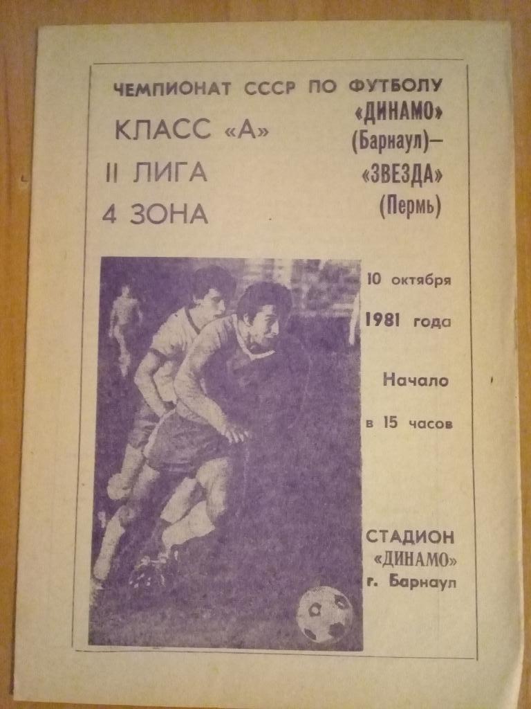 Динамо Барнаул - Звезда Пермь 1981