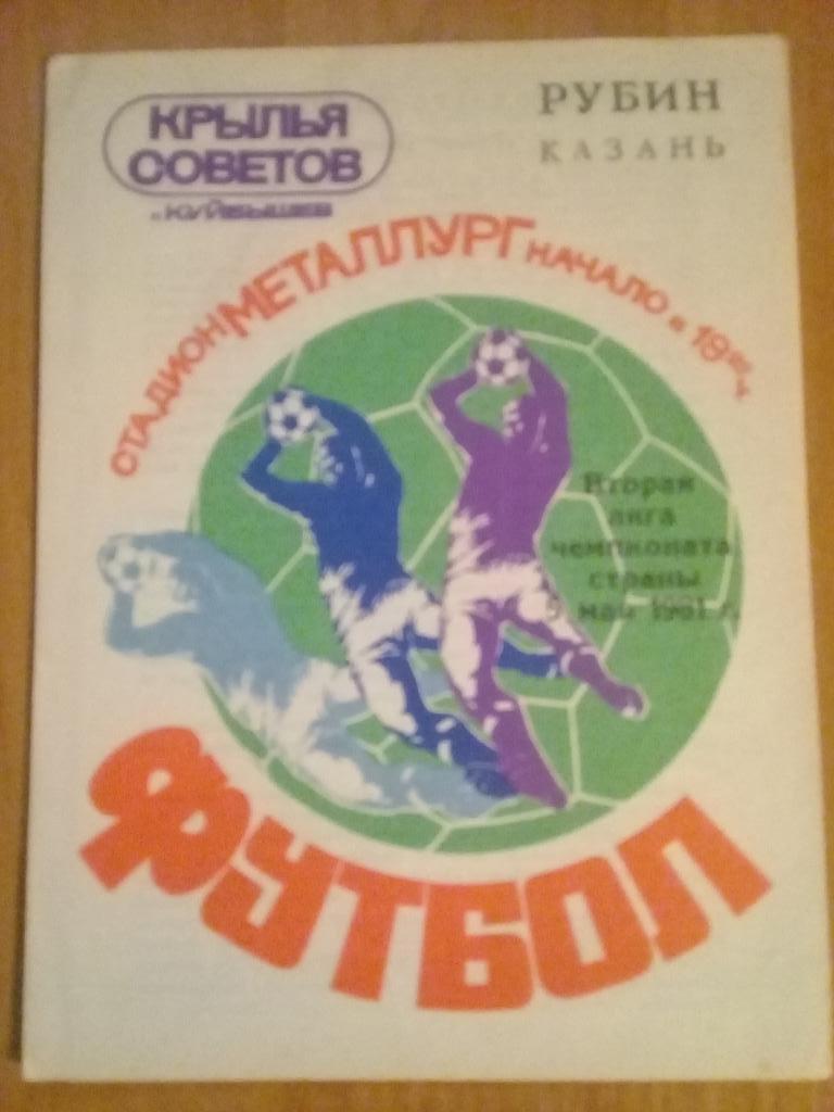 Крылья Советов Куйбышев - Рубин Казань 1981