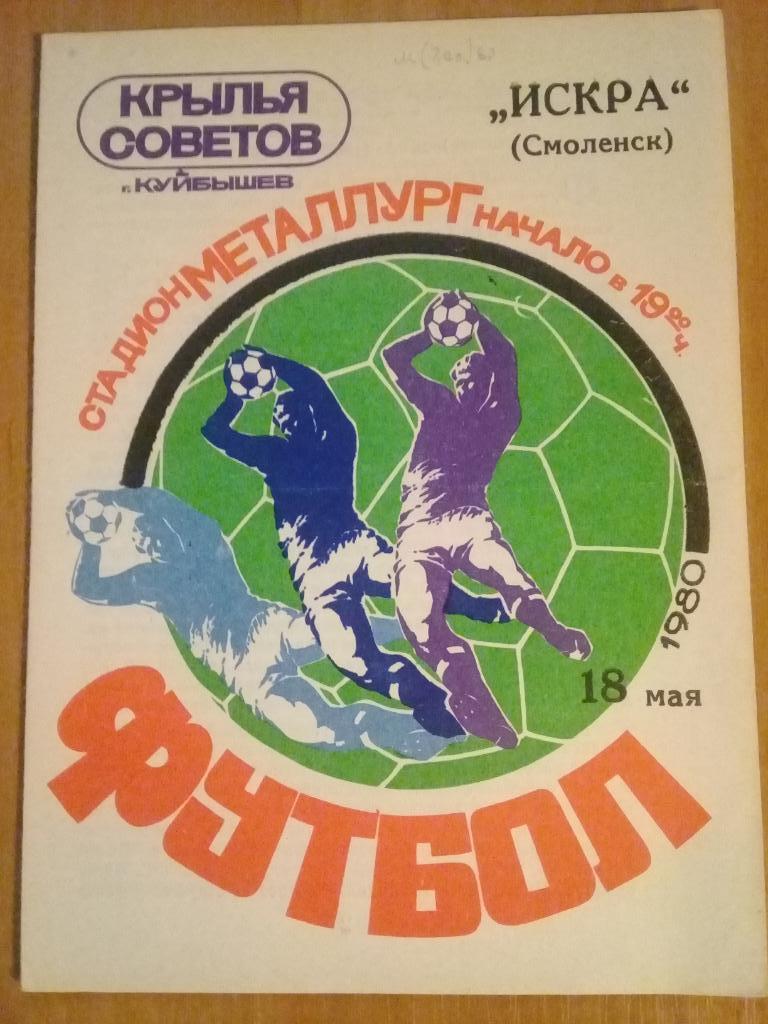 Крылья Советов Куйбышев - Искра Смоленск 1980