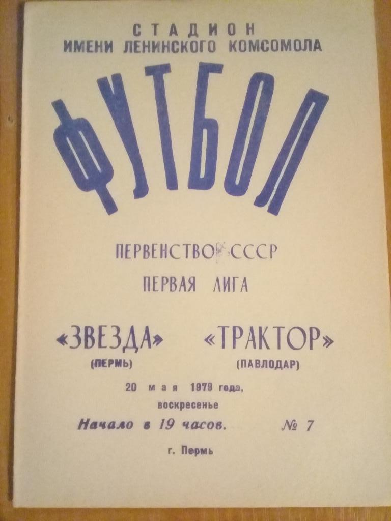 Звезда Пермь - Трактор Павлодар 1979