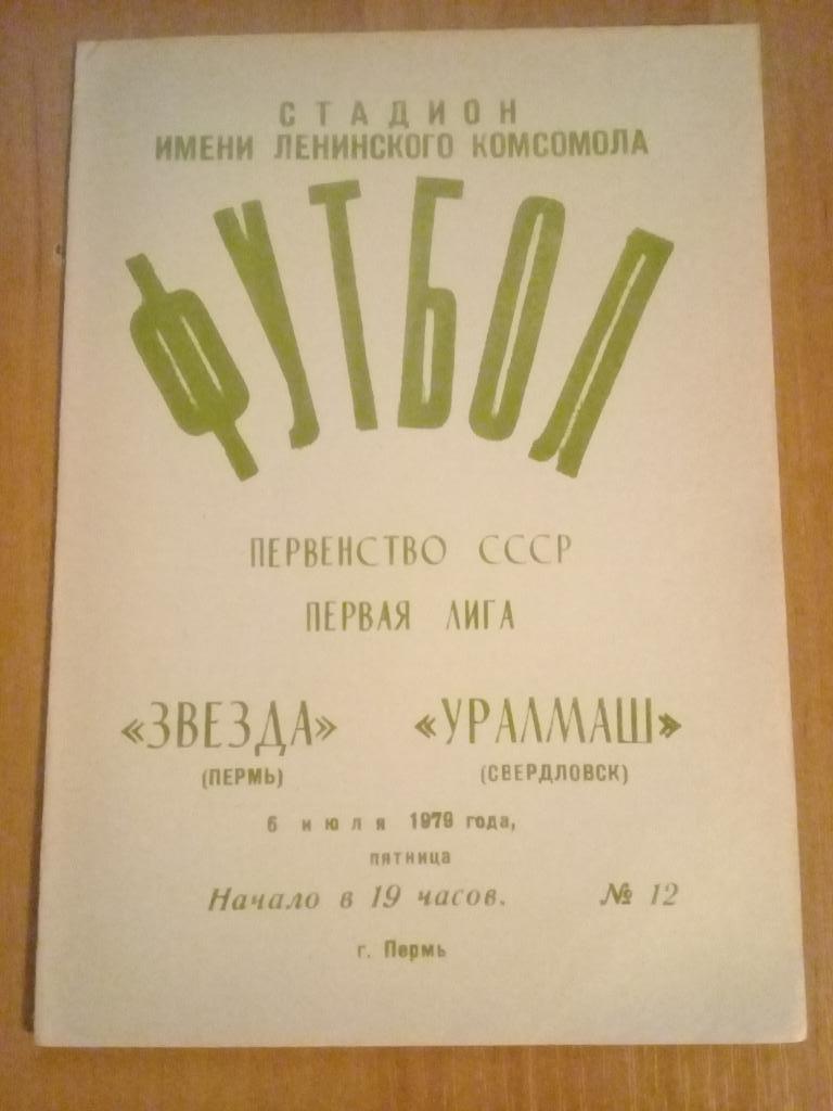 Звезда Пермь - Уралмаш Свердловск 1979