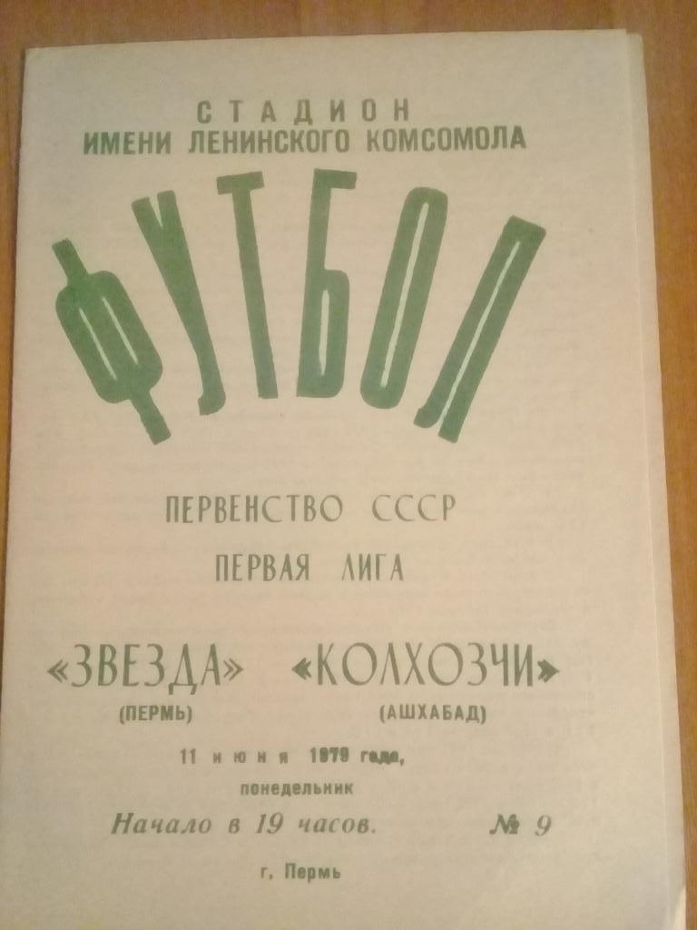 Звезда Пермь - Колхозчи Ашхабад 1979