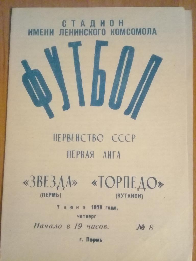 Звезда Пермь - Торпедо Кутаиси 1979