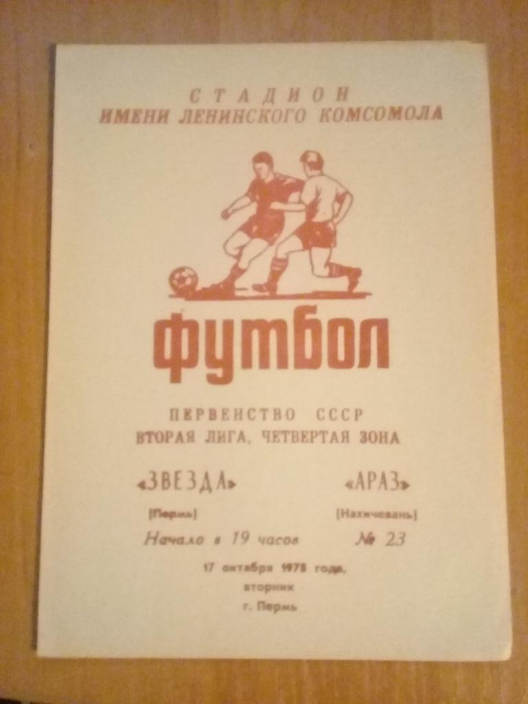 Звезда Пермь - Араз Нахичевань 1978