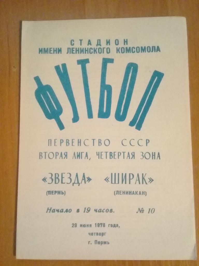 Звезда Пермь - Ширак Ленинакан 1978