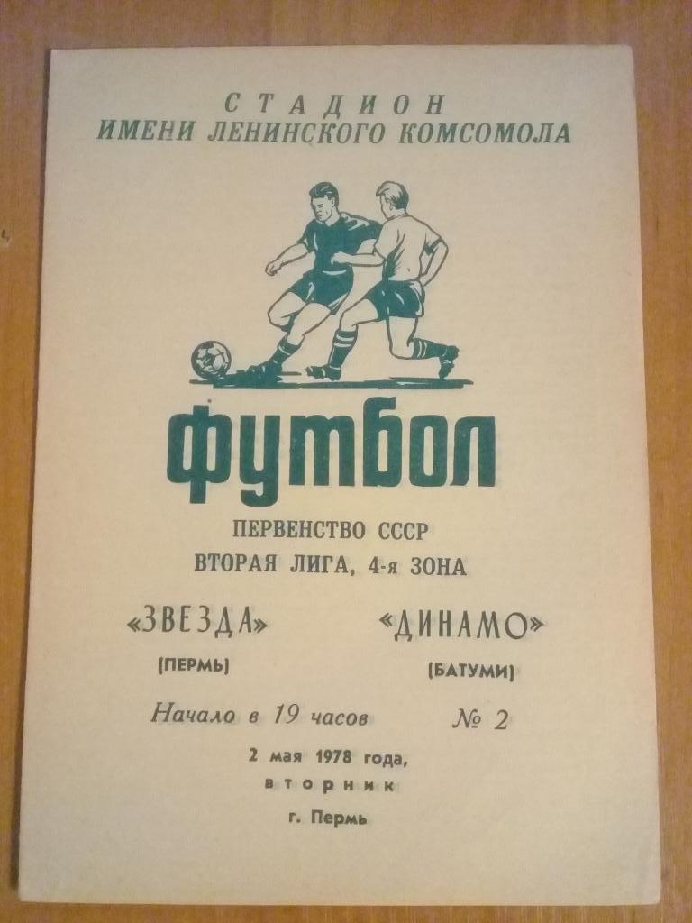 Звезда Пермь - Динамо Батуми 1978