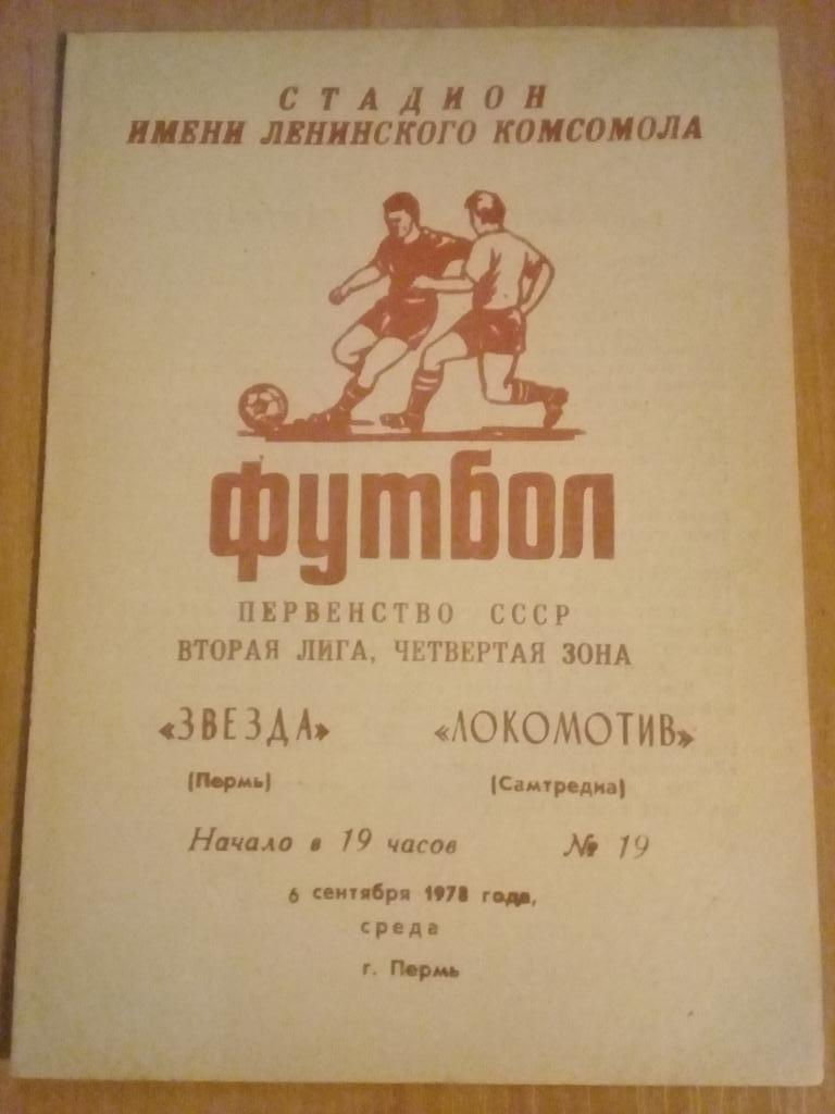 Звезда Пермь - Локомотиа Самтредия 1978
