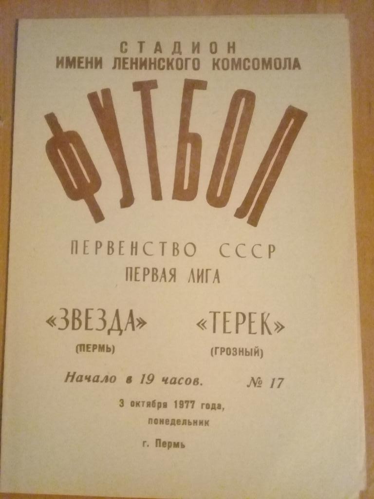 Звезда Пермь - Терек Грозный 1977