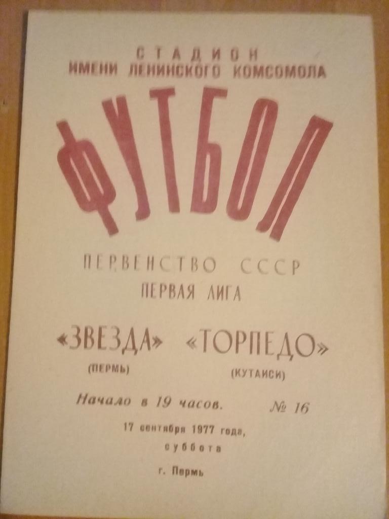 Звезда Пермь - Торпедо Кутаиси 1977