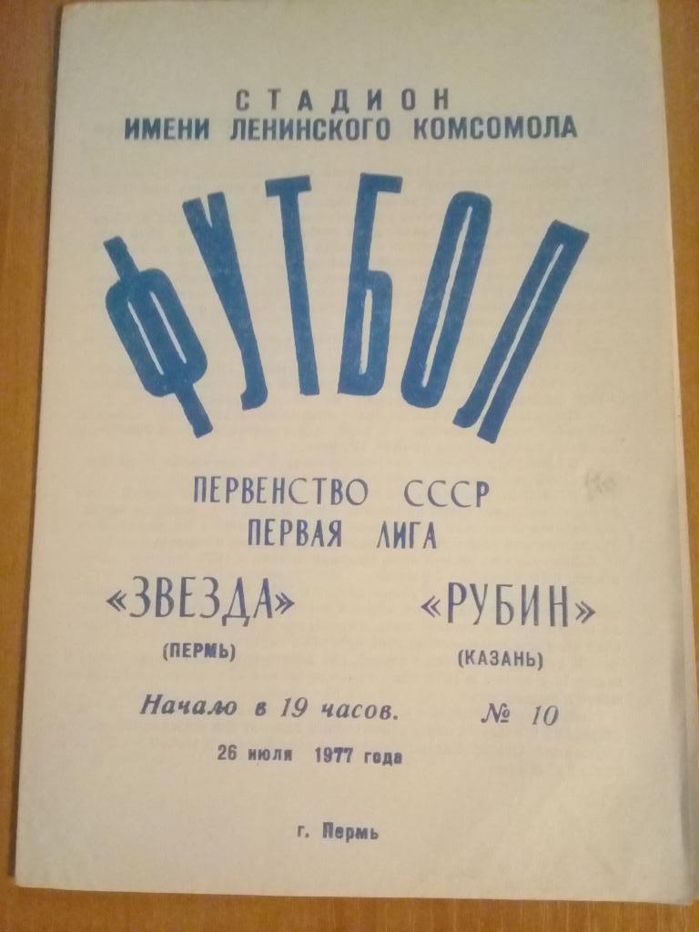 Звезда Пермь - Рубин Казань 1977