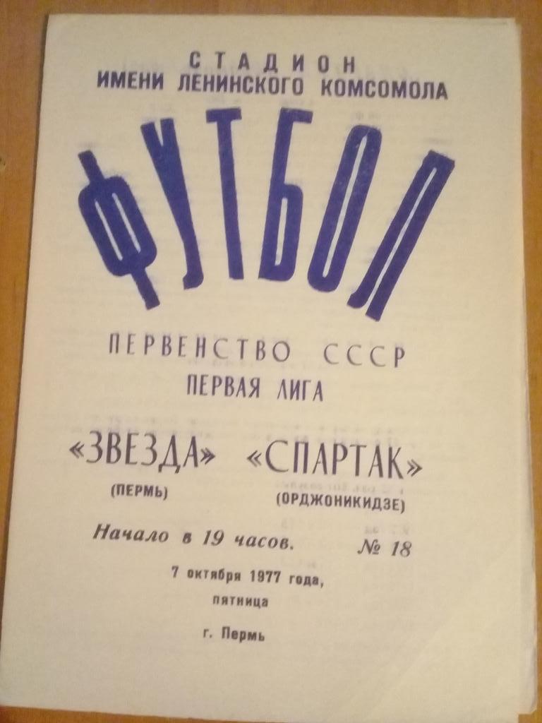 Звезда Пермь - Спартак Орджоникидзе 1977