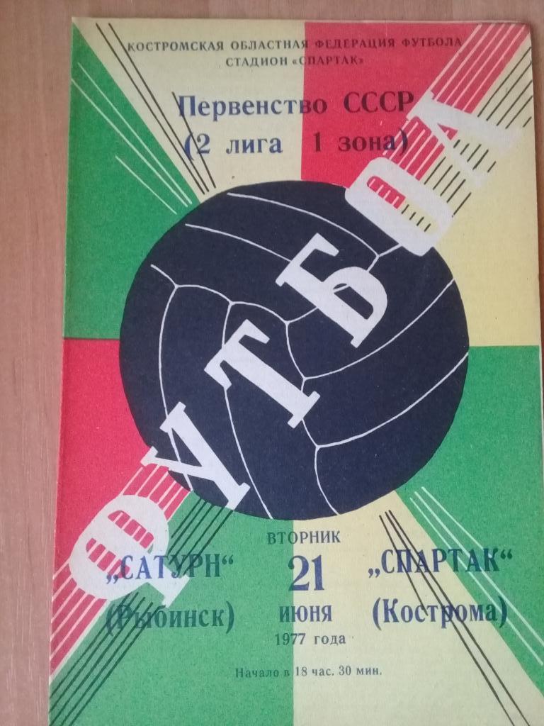 Спартак Кострома - Сатурн Рыбинск 1977
