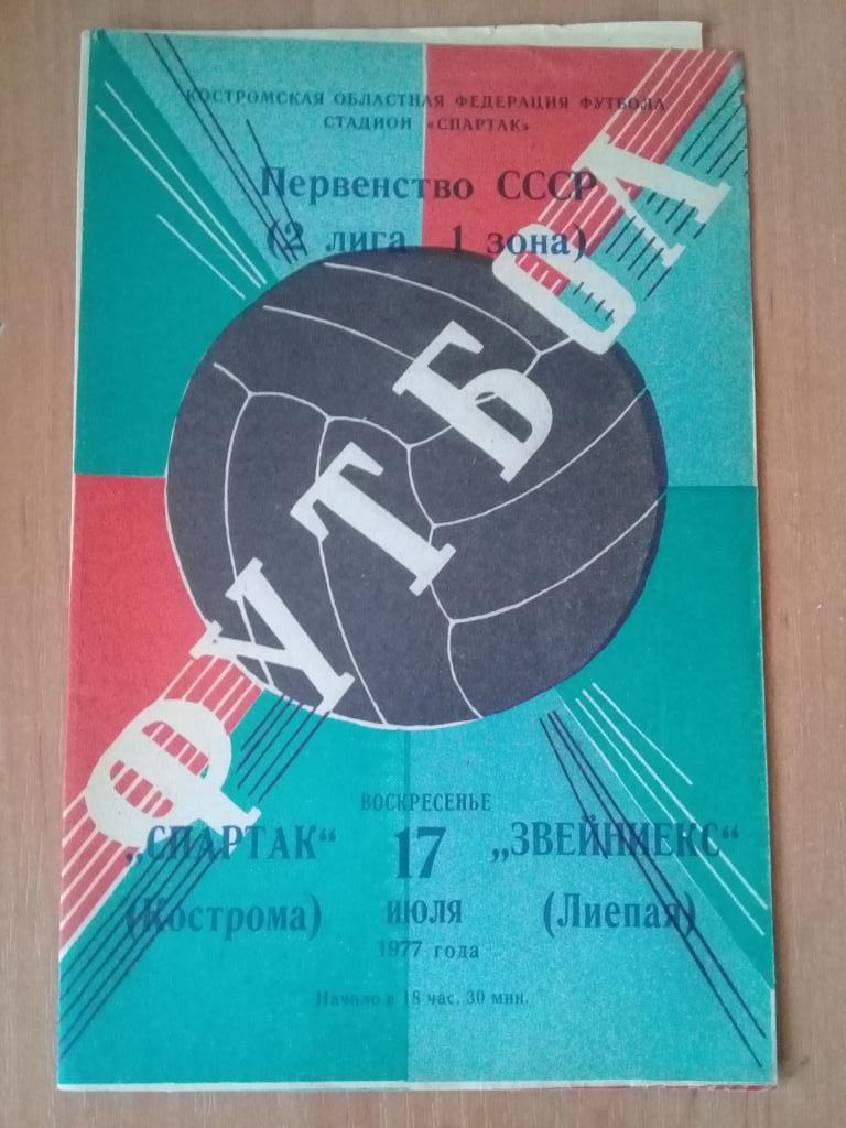 Спартак Кострома - Звейниекс Лиепая 1977