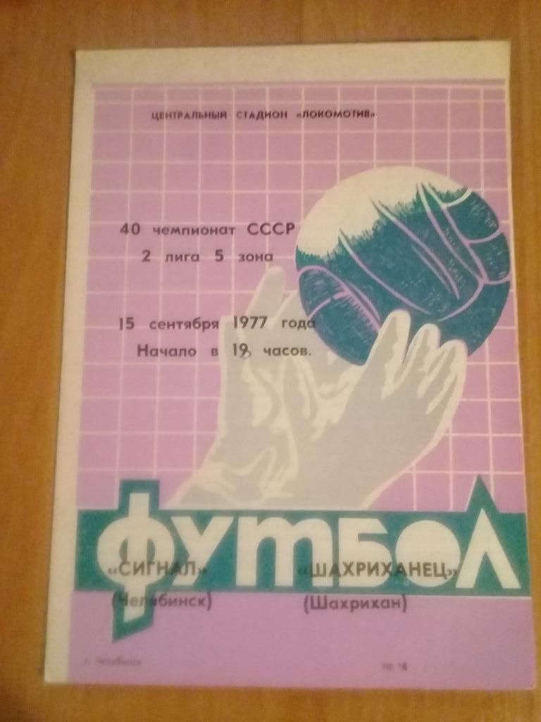 Сигнал Челябинск - Шахриханец Шахрихан 1977