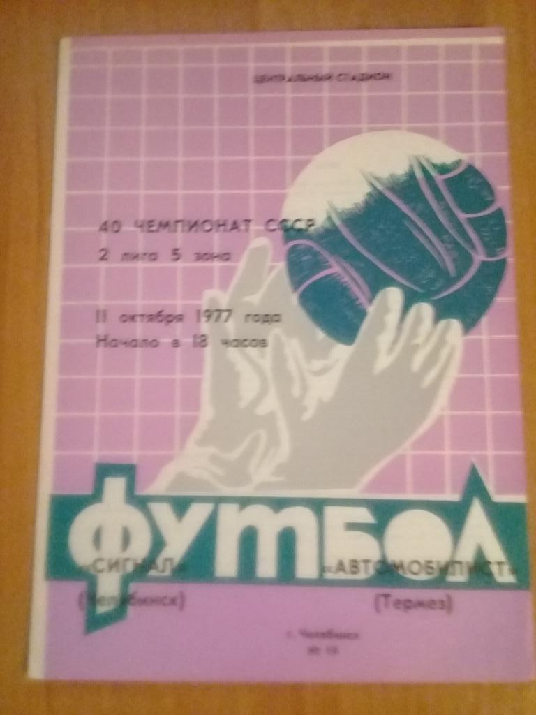 Сигнал Челябинск - Автомобилист Термез 1977