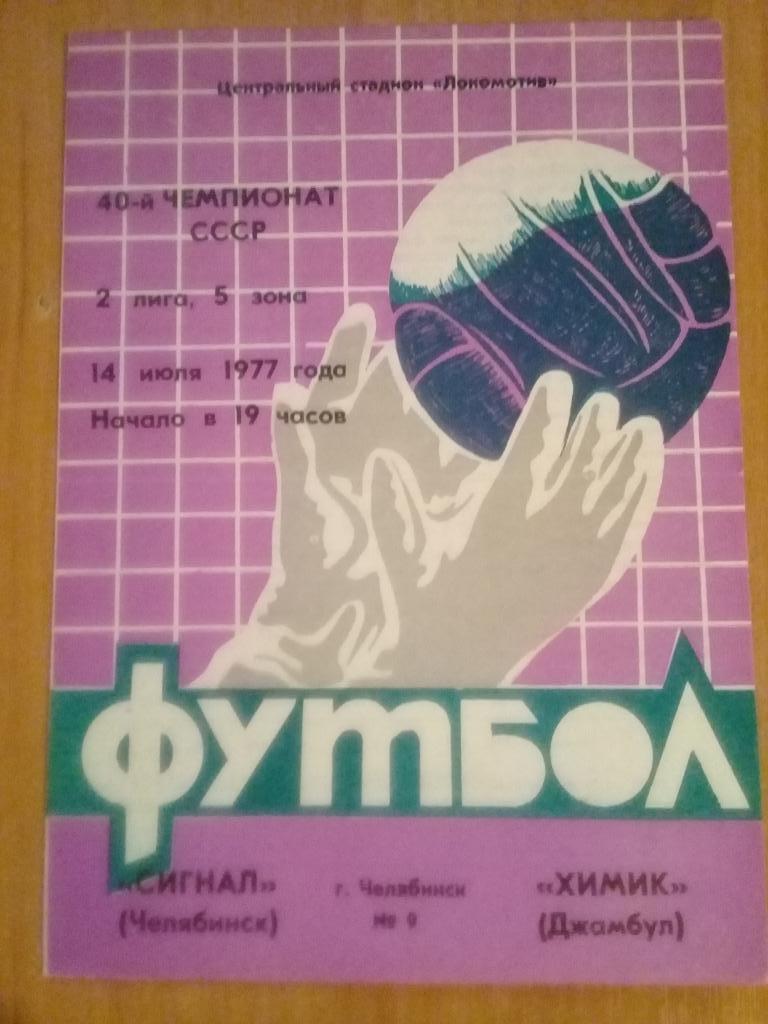 Сигнал Челябинск - Химик Джамбул 1977