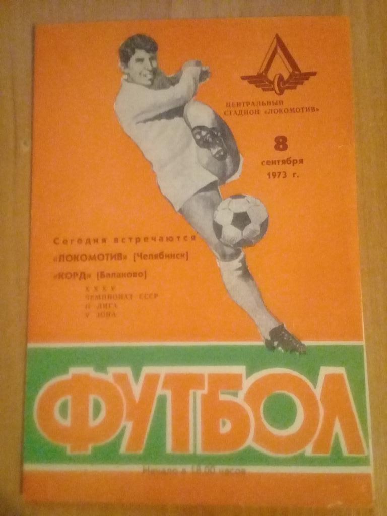 Локомотив Челябинск - Корд Балаково 1973