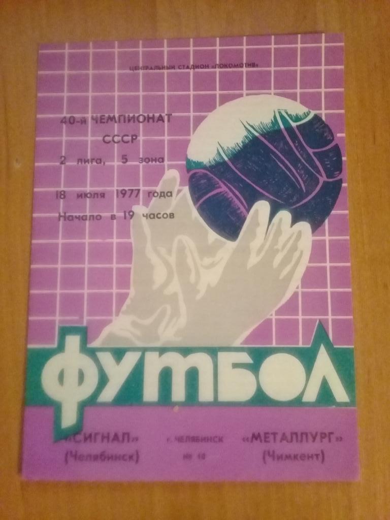 Сигнал Челябинск - Металлург Чимкент 1977