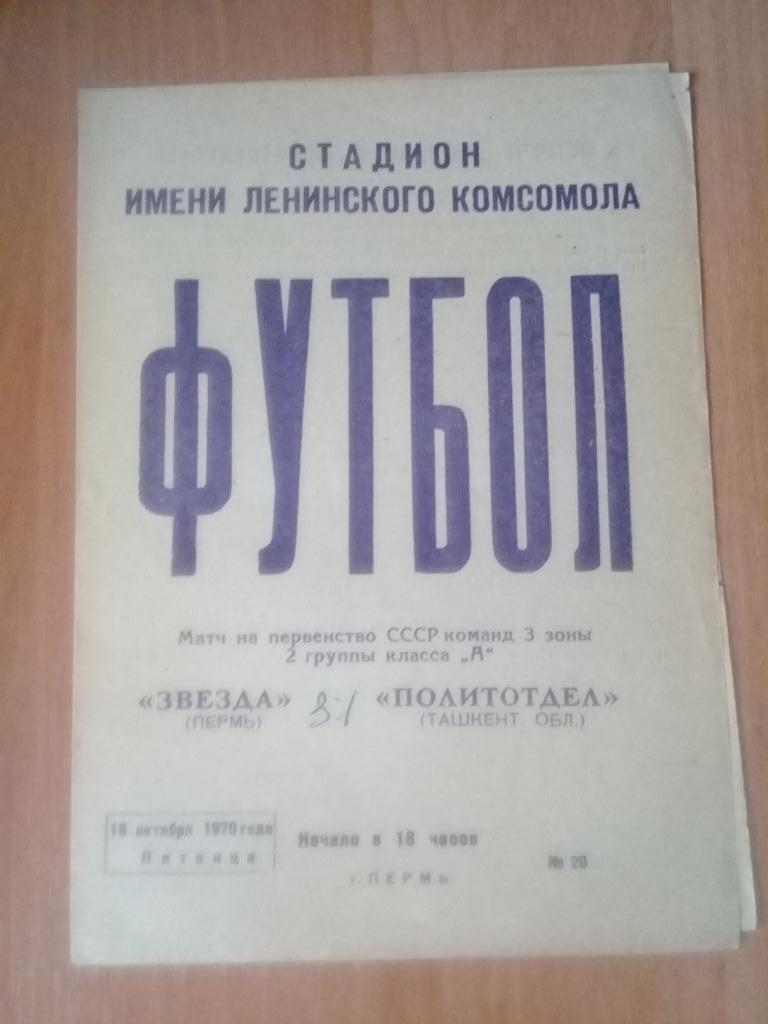 Звезда Пермь - Политотдел Ташкент. обл.1970