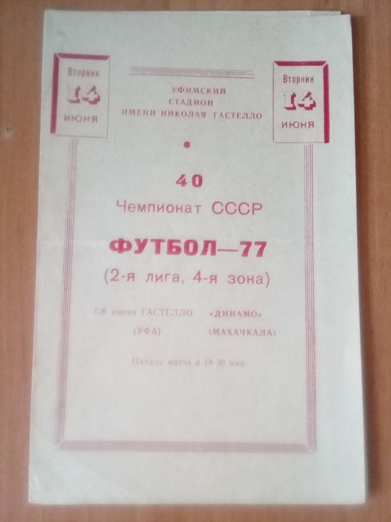 Гастелло Уфа - Динамо Махачкала 1977