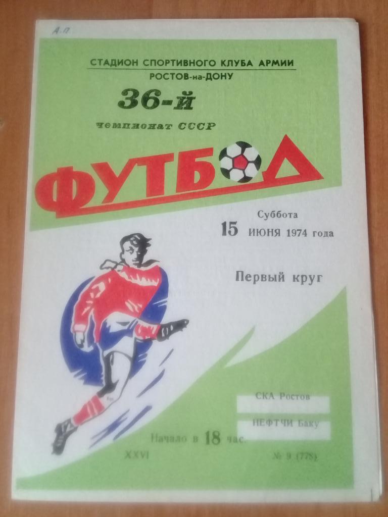 СКА Ростов - Нефтчи Баку 1974