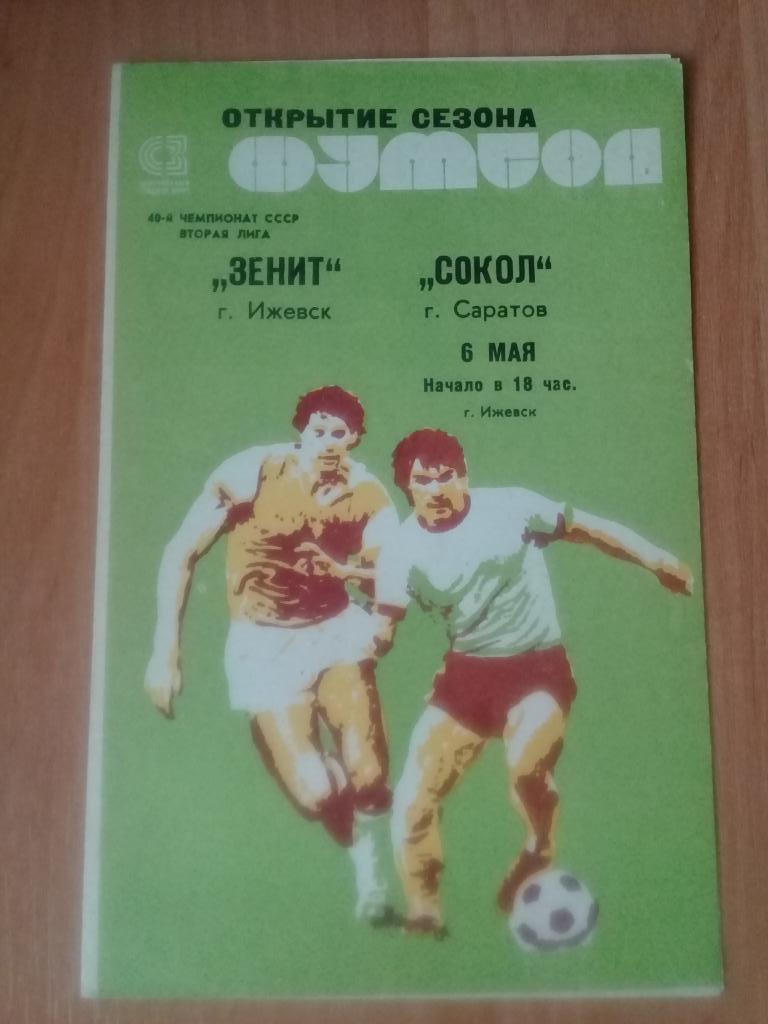 Зенит Ижевск - Сокол Саратов 1977