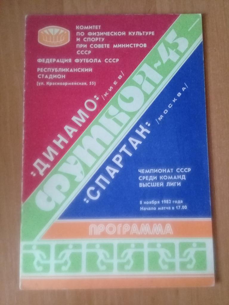 Динамо Киев - Спартак Москва 1982