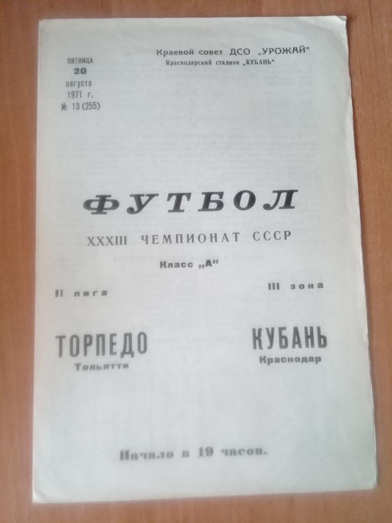 Кубань Краснодар - Торпедо Тольятти 1971