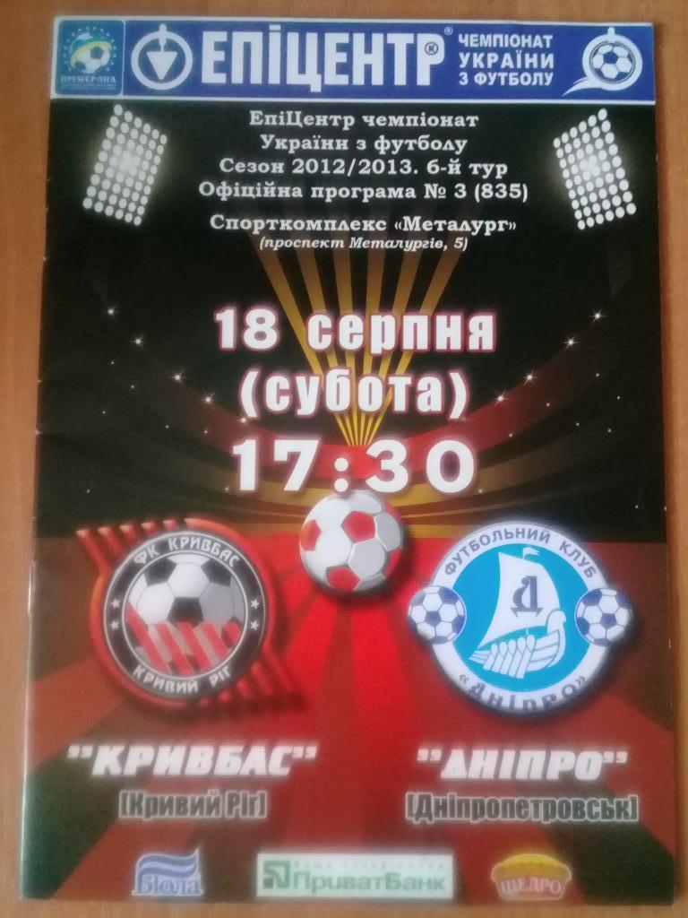 Кривбасс Кривой Рог - Днепр Днепропетровск 2012-13