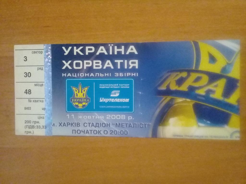 Украина - Хорватия 2008