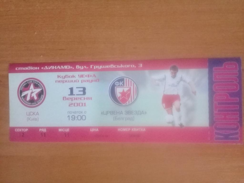 ЦСКА Киев - Црвена Звезда Сербия 2001