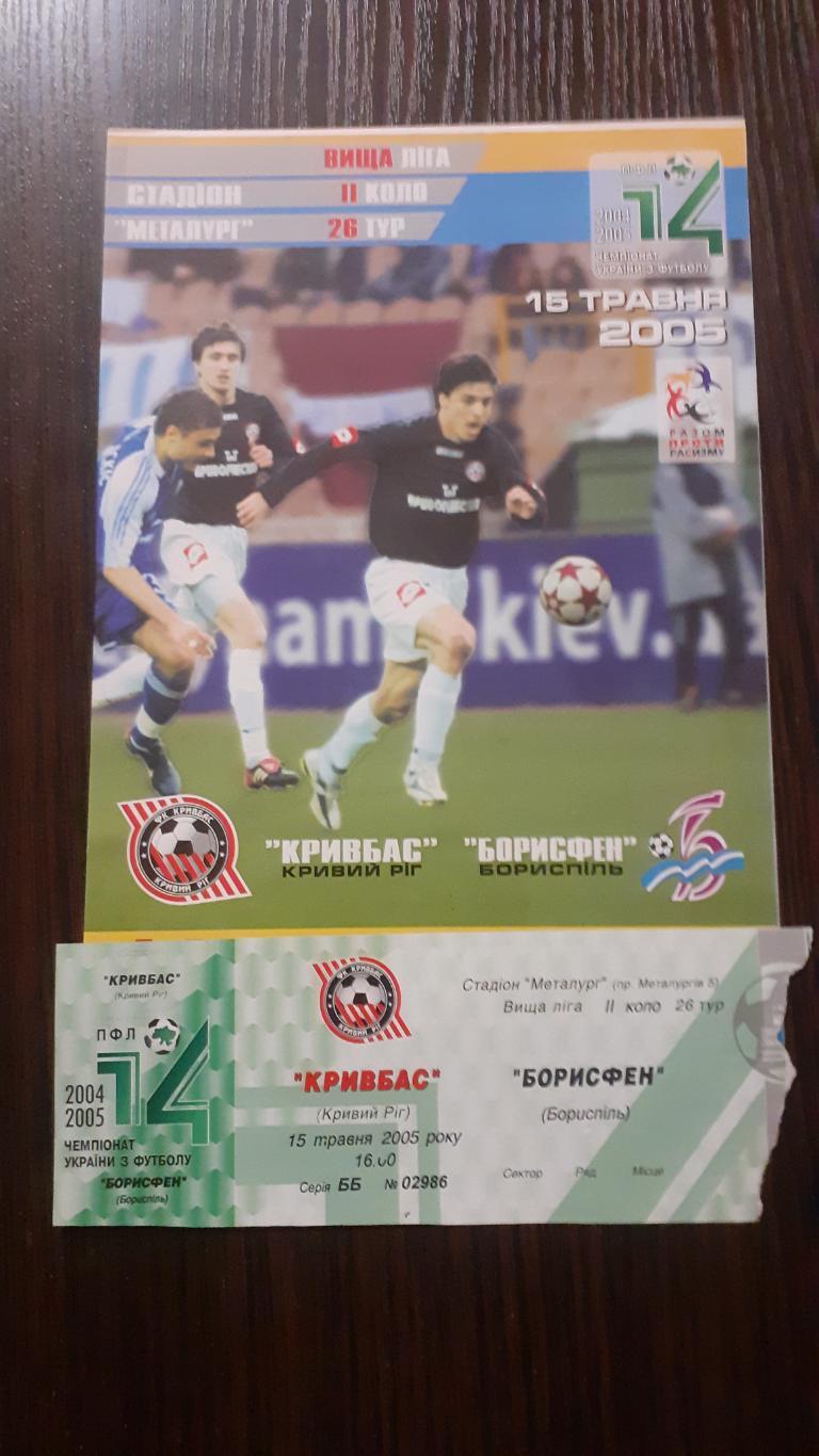 Кривбасс Кривой Рог - Борисфен Борисполь 2004-05 + билет